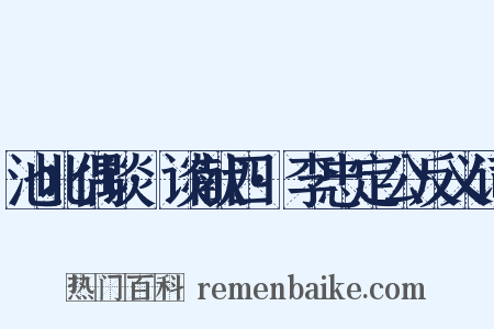 池北偶谈·谈献四·李忠定公反义词是什么意思的图片